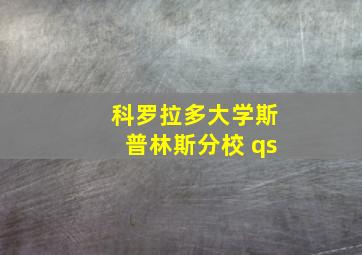 科罗拉多大学斯普林斯分校 qs